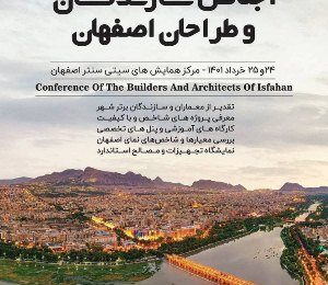 اجلاس سازندگان و طراحان اصفهان