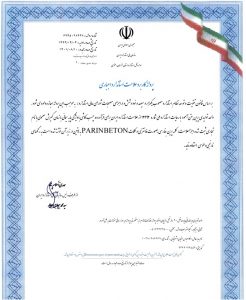 پروانه استاندارد ملی شماره 12492 چسب کاشی و سرامیک پرین بتن