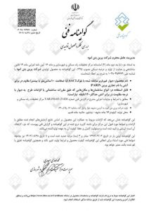 گواهینامه فنی آتش بتن هوادار اتوکلاوشده پرین از طرف مرکز تحقیقات راه،مسکن و شهرسازی