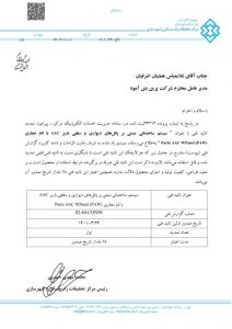 تاییدیه فنی سیستم مسلح سازه ای هواداراتوکلاوشده پرین