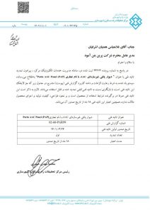 تاییدیه فنی پانل مسلح غیرسازه ای هواداراتوکلاوشده پرین