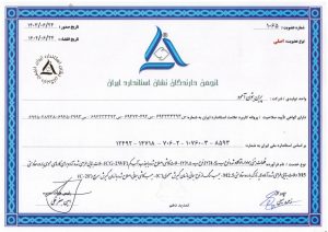 گواهی عضویت انجمن دارندگان نشان استاندارد
