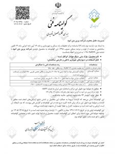 گواهینامه فنی بتن هوادار اتوکلاوشده پرین از طرف مرکز تحقیقات راه،مسکن و شهرسازی