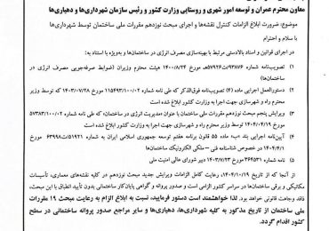اخطار معاون مسکن و ساختمان وزارت راه و شهرسازی