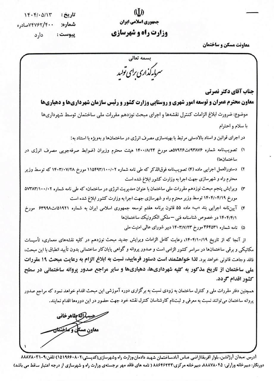 اخطار معاون مسکن و ساختمان وزارت راه و شهرسازی