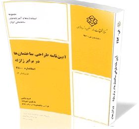 آیین نامه طراحی ساختمانها در برابر زلزله – استاندارد 2800