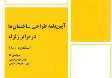 گامی مهم در ارتقای ایمنی مراکز درمانی و ساختمانهای با اهمیت بالا