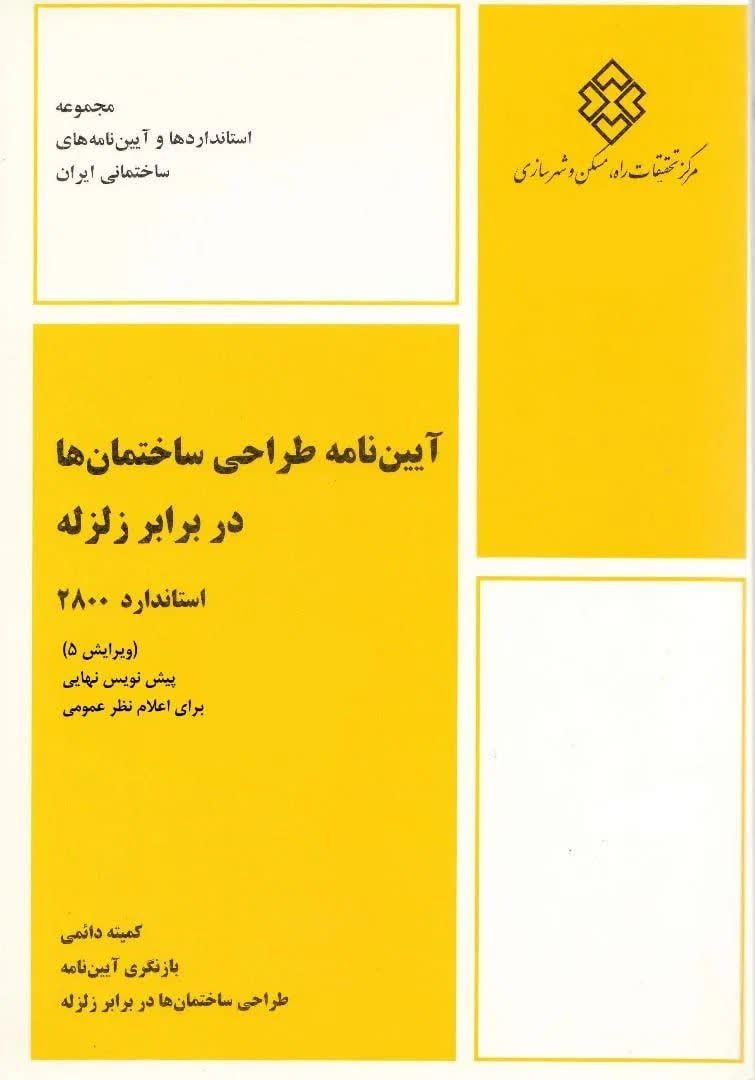 گامی مهم در ارتقای ایمنی مراکز درمانی و ساختمان‌های با اهمیت بالا